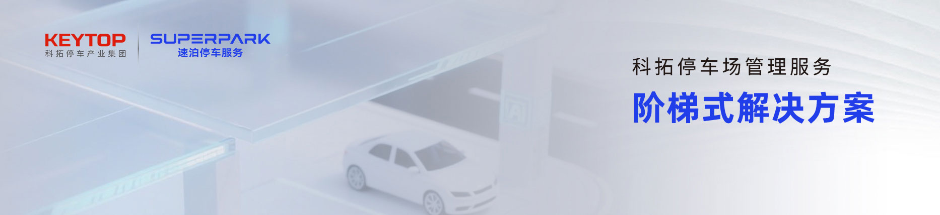 科拓?cái)?shù)智化停車場(chǎng)管理服務(wù)
